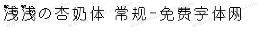 浅浅の杏奶体 常规字体转换